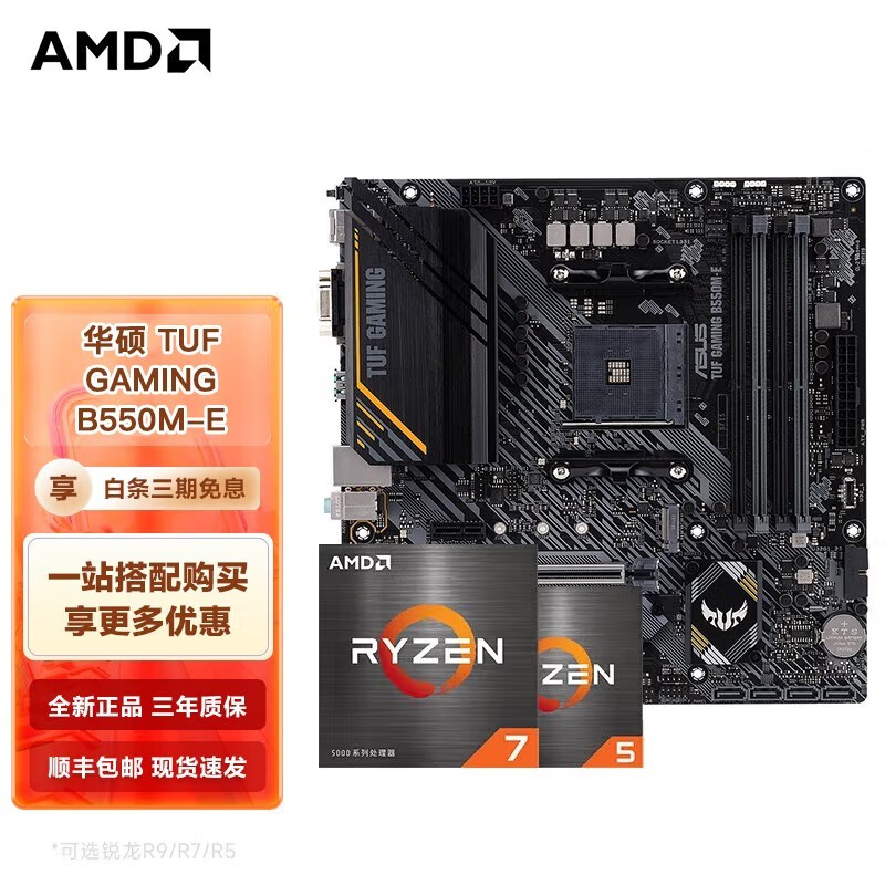 AMD 锐龙CPU搭华硕B450/B550M 主板CPU套装 华硕TUF GAMING B550M-E R5 5600G盒装套装（带核显） 1292元