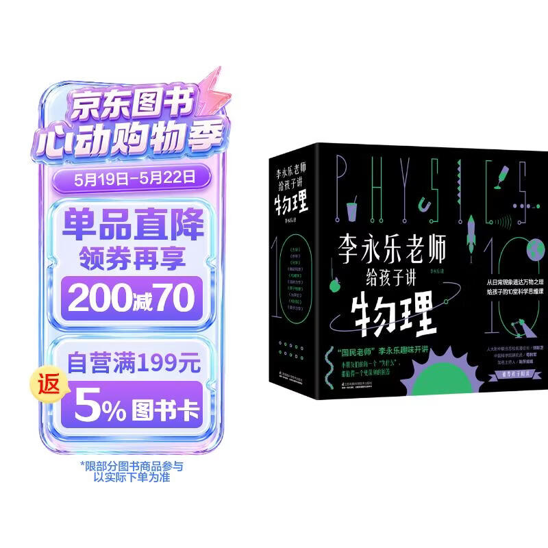 移动端、京东百亿补贴：《李永乐老师给孩子讲物理》（套装共10册） 80.15