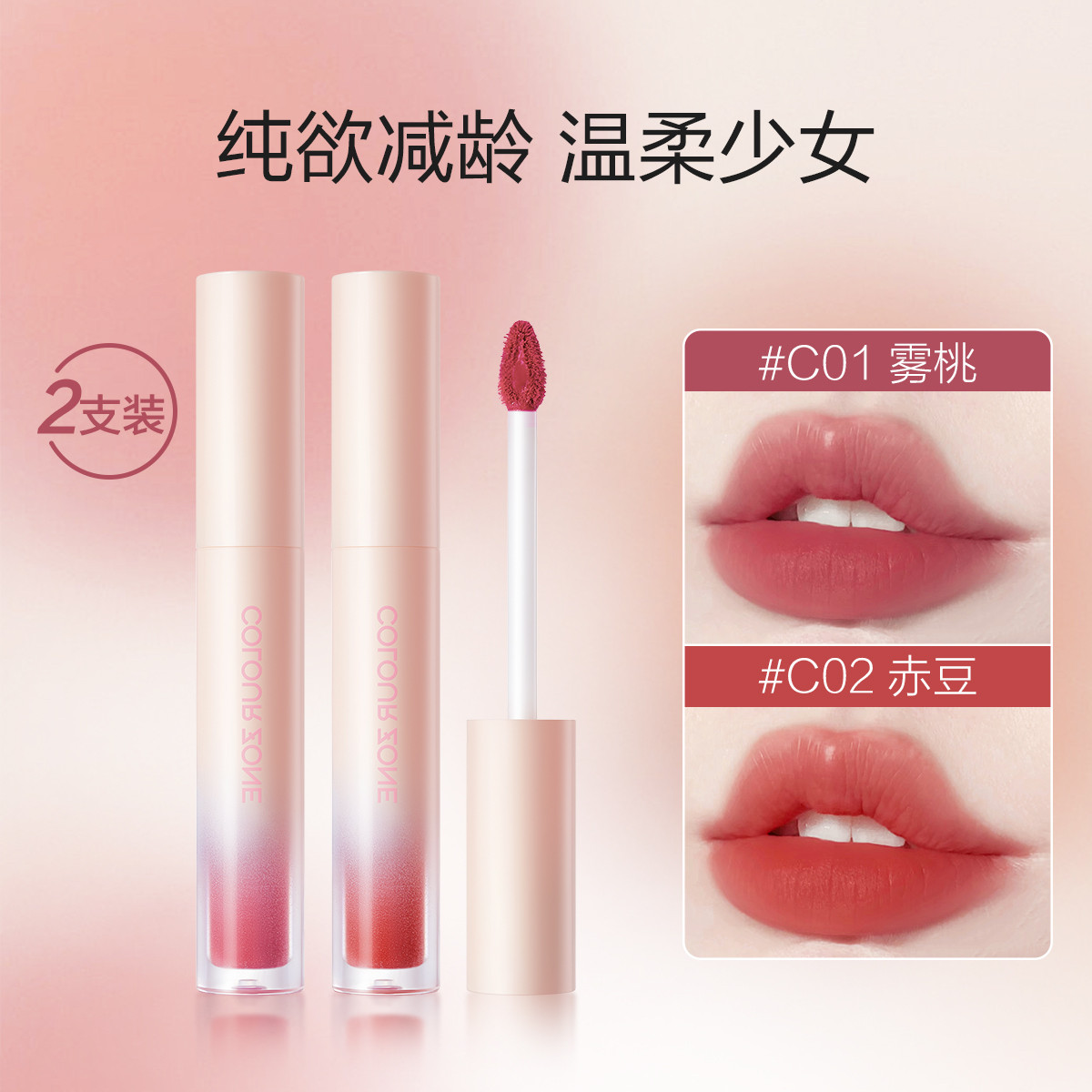 COLOUR ZONE 色彩地带 丝绒雾感唇釉 #雾桃色 2g 23元