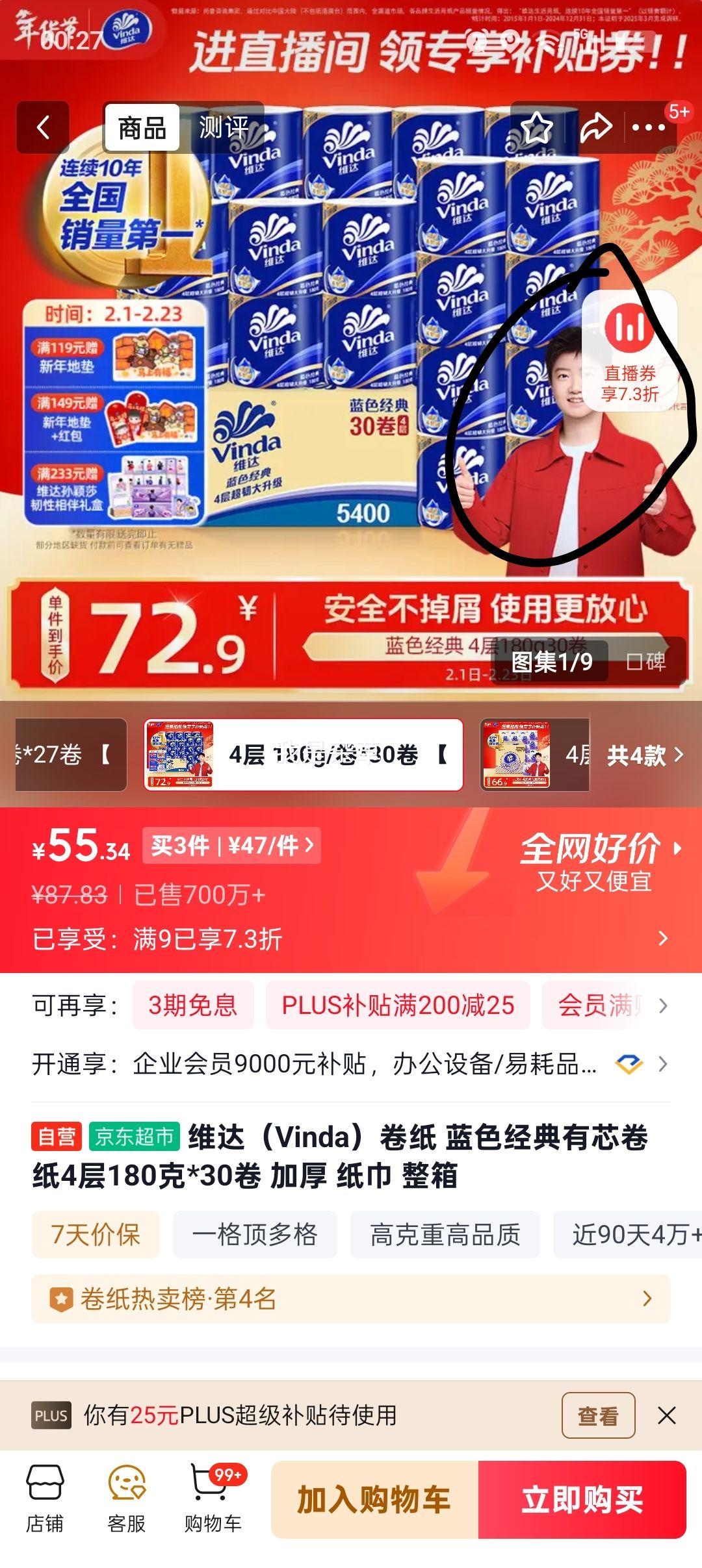 PLUS：Vinda 维达 蓝色经典 4层180g*30卷 *2件优惠证明