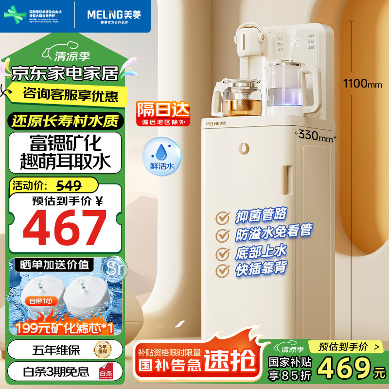 美菱 MeiLing)茶吧机2024富锶矿化多功能办公室家用立式饮水机下置式智能自动上水多段控温 466.65元