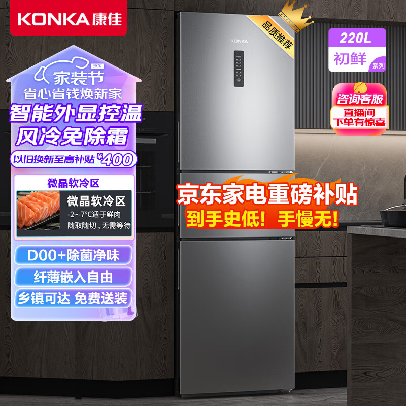 KONKA 康佳 220升风冷无霜三门小型家用电冰箱除菌净味养鲜三开门三温区节能