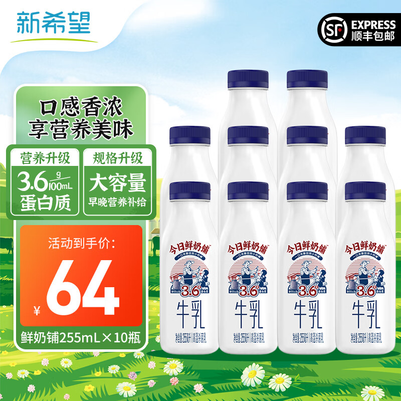 移动端、京东百亿补贴：新希望 今日鲜奶铺低温牛奶 255ml*10瓶 38元