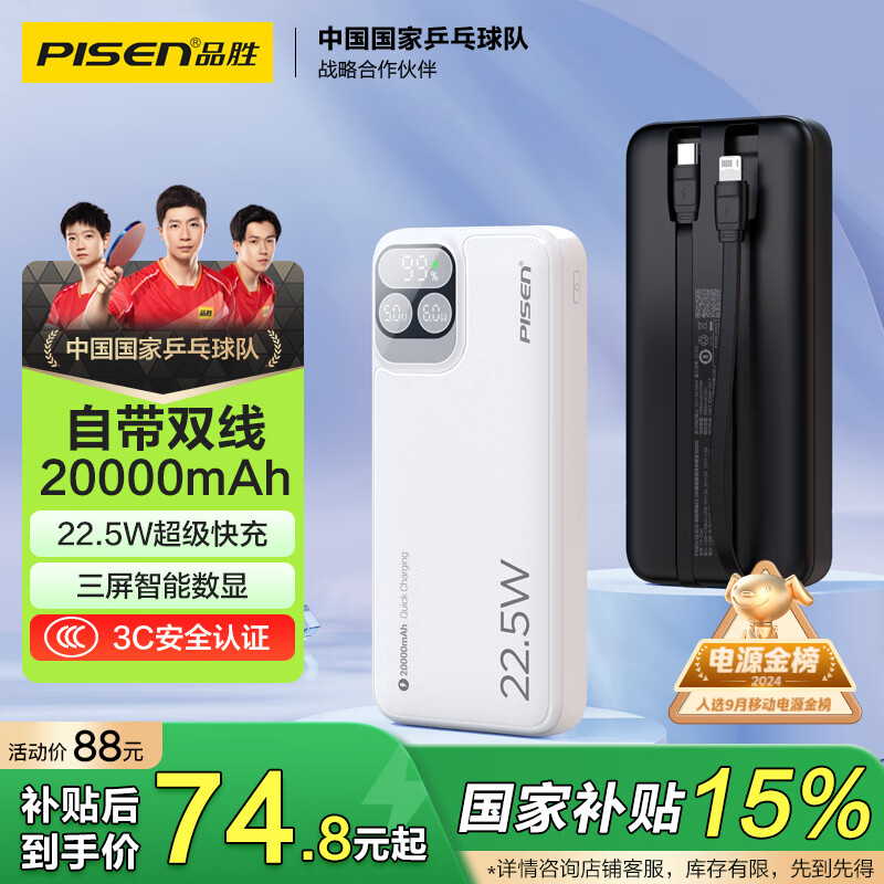 品勝 充電寶自帶線22.5W 74.8元