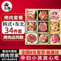 XI NIU YOU XUAN 西牛优选 34件套韩式烤肉东北烤肉套餐烤肉店同款烧烤食材实惠