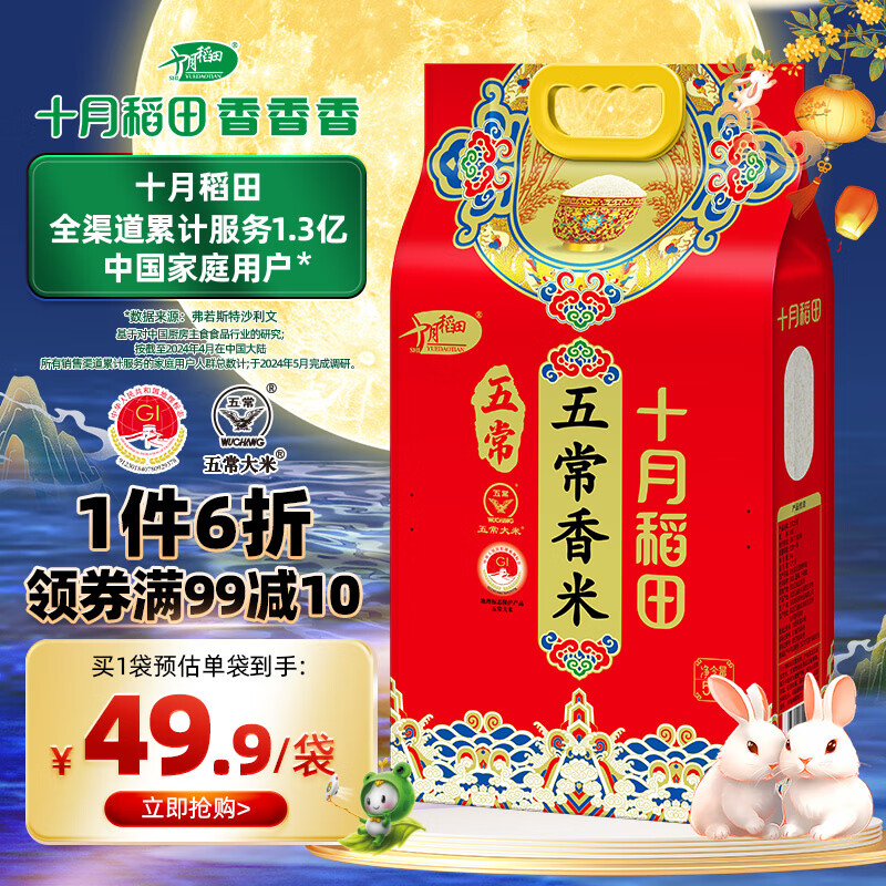 SHI YUE DAO TIAN 十月稻田 五常大米 5kg ￥49.94