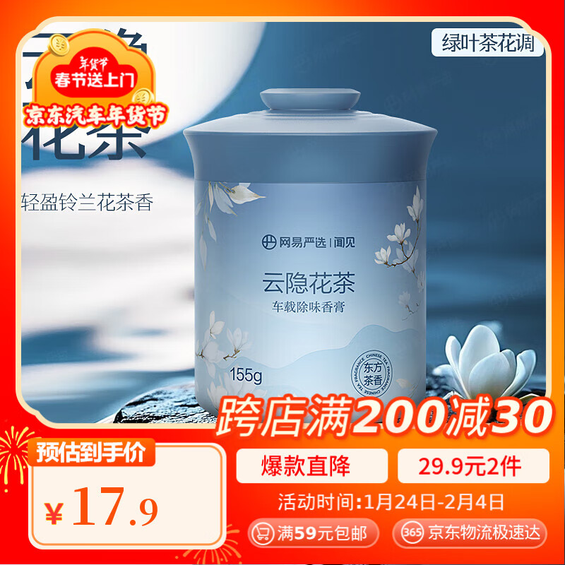 网易严选 车载固体香膏 云隐花茶 155g ￥9.67