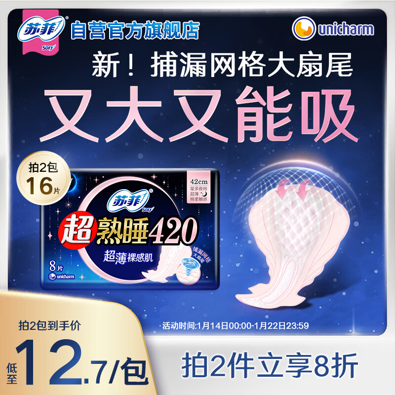 苏菲 超熟睡柔棉感量多夜用卫生巾 42cm*8片 12.72元（需买2件，共25.44元）