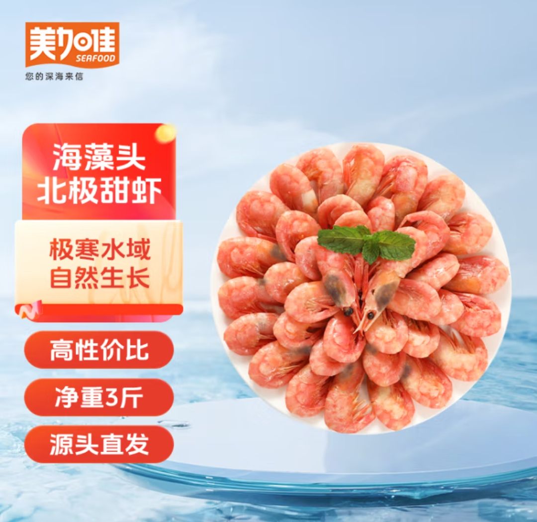 美加佳 加拿大海藻头熟冻北极甜虾净重3斤 90-120只/kg 黑头虾 源头直发 53.72