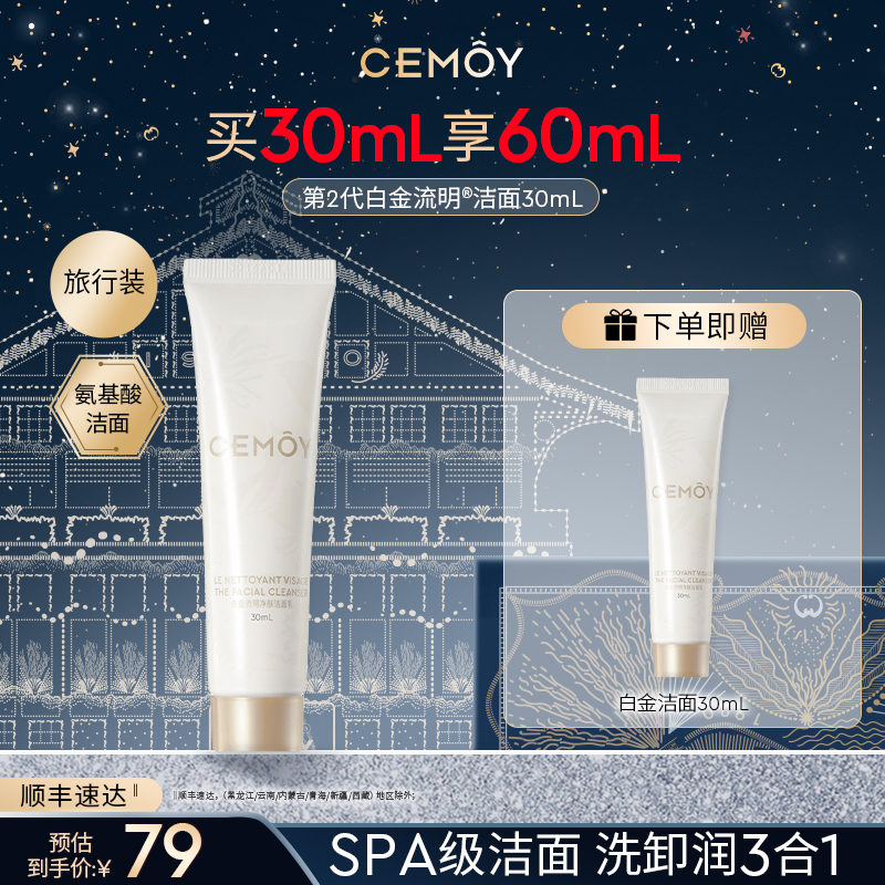 CEMÔY 澳诗茉 白金流明经典系列肌底修护洁面乳 100ml 79元（需用券）