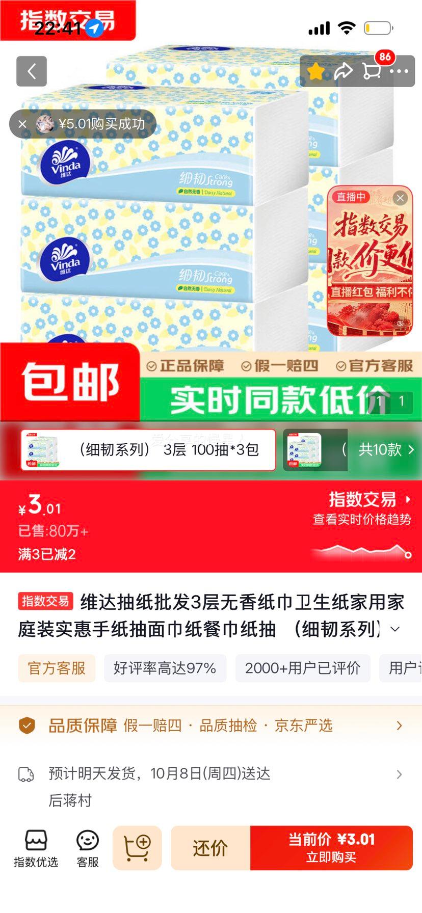 维达 3层细韧抽纸 100抽×3包 3.01元 - 线报酷