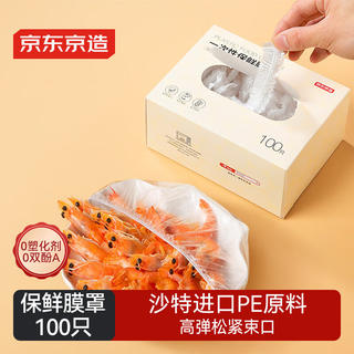京东京造 食品级松紧口保鲜膜套 100只 3.9元 - 86线报 京东京造 食品级松紧口保鲜膜套 100只 3.9元 - 86线报
