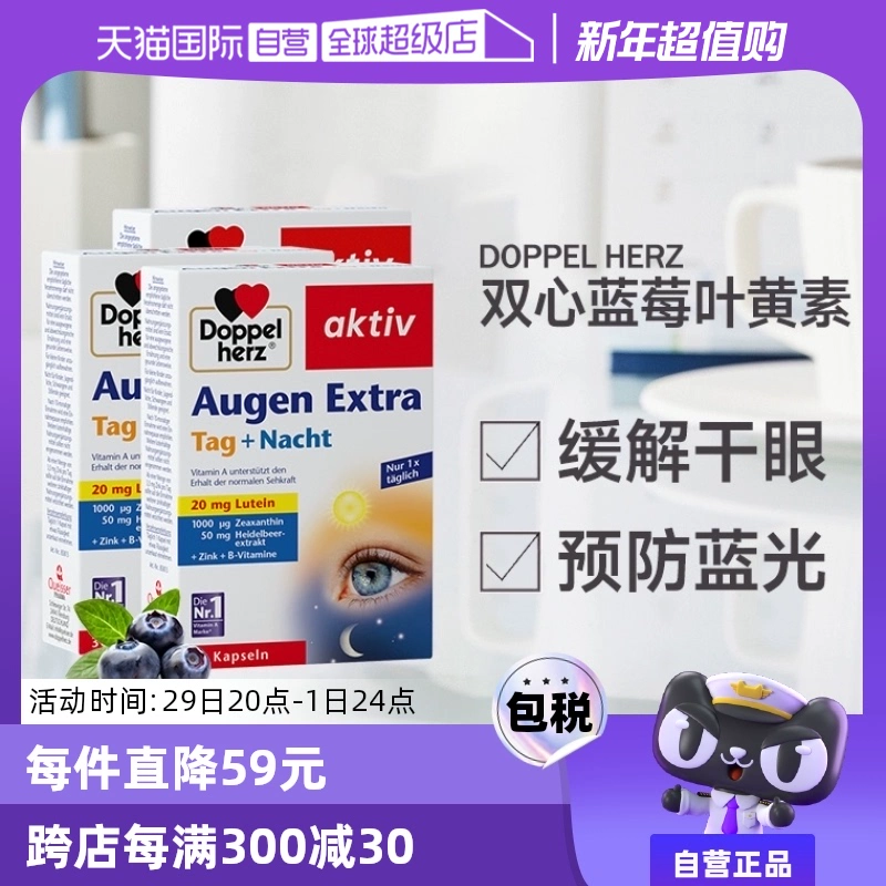 【自营】3*德国双心越橘蓝莓叶黄素软胶囊成人护眼保健品官方进口 ￥126