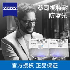 ZEISS 蔡司 视特耐 1.56防蓝光膜 2片 + 送百款镜架一副（含钛材架） 155元（需