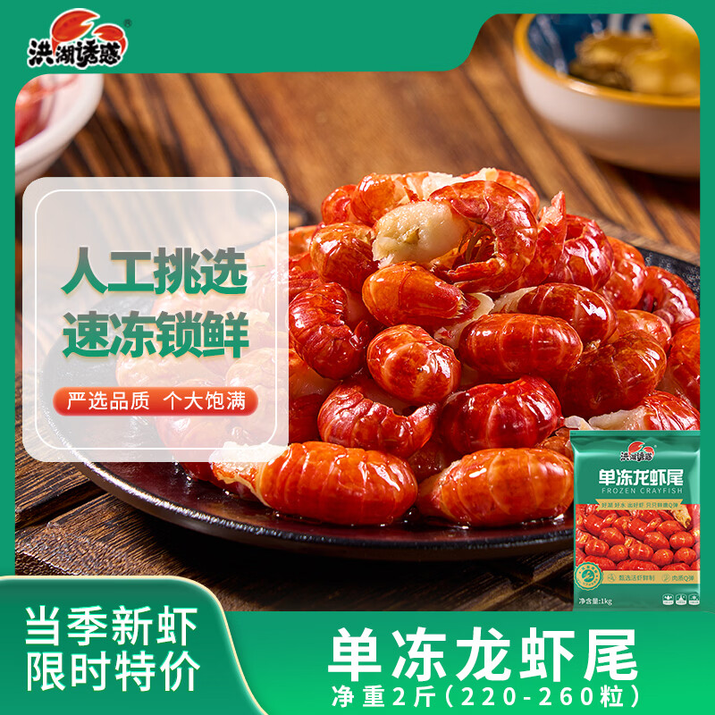 洪湖诱惑 安井无冰小龙虾尾 净虾重1000g 大号 220-260只 带黄 59.8元 - 86线报