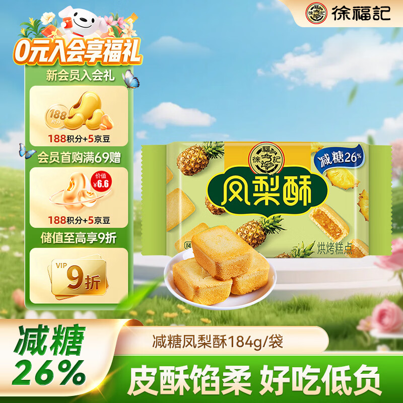 徐福记 减糖凤梨酥 184g 10.71元