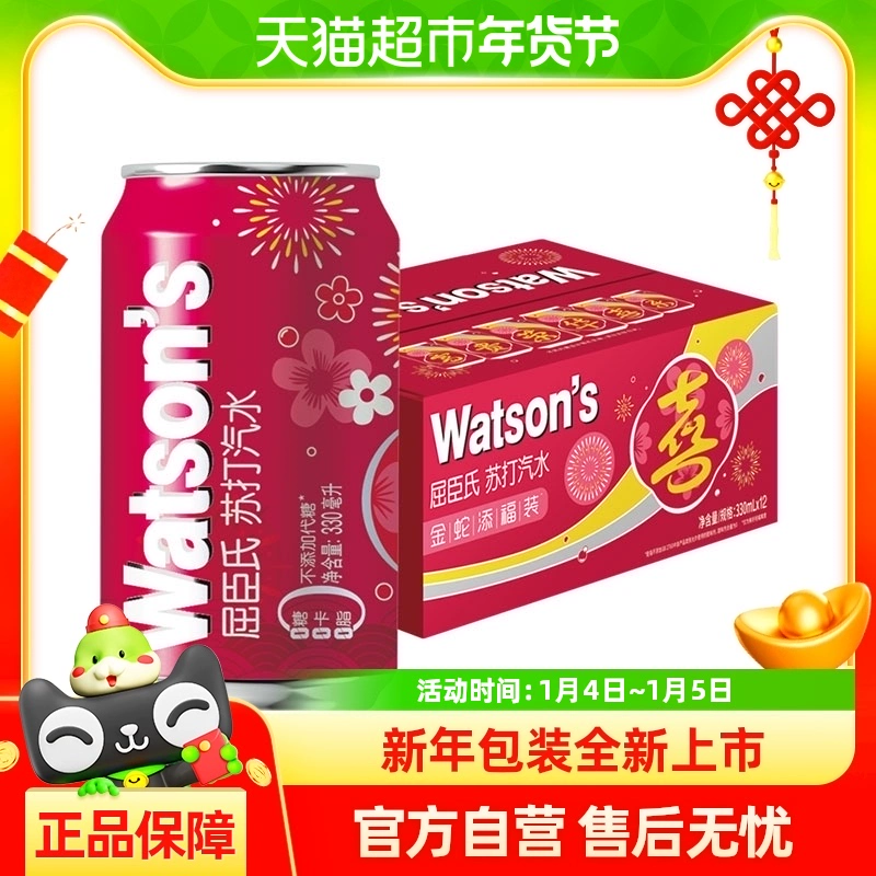 watsons 屈臣氏 原味苏打汽水330ml*12罐蛇年礼盒装 ￥35.05