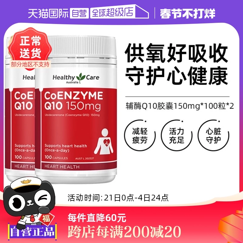 【自营】澳洲Healthy Care进口辅酶Q10胶囊100粒*2中老年心脏健康 ￥210