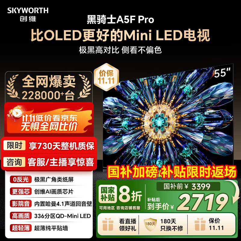 创维 A5F Pro系列 55A5F Pro 电视 55英寸 2221.2元