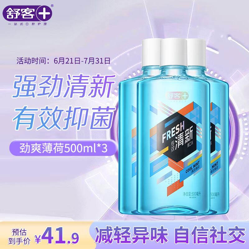 Saky 舒客舒克沁爽漱口水500ml*3 清新口气清洁口腔抑菌杀菌减少口臭