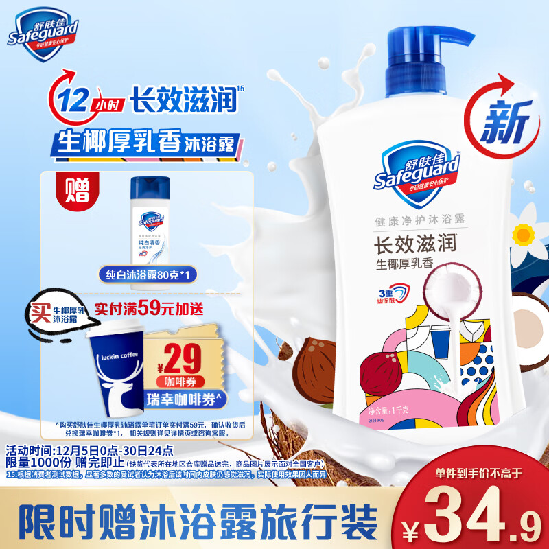 Safeguard 舒肤佳 净护沐浴露 生椰厚乳香1kg 滋润保湿润肤 男女士通用 29.9元