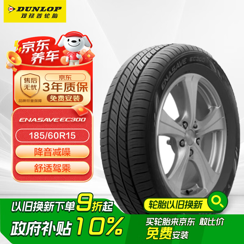 移动端、京东百亿补贴：邓禄普 轮胎/汽车轮胎 185/60R15 84H EC300 原厂配套本