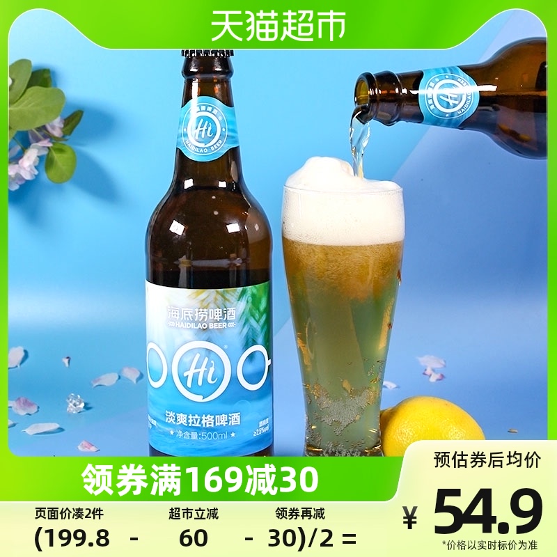 海底捞 淡爽拉格啤酒 500ml 52.15元（需买2件，共104.3元）