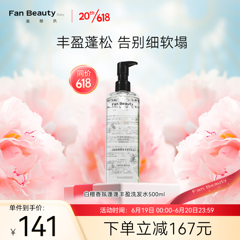 美黎汎 FAN BEAUTY DIARY 白檀香氛蓬蓬丰盈洗发水500ml 120.07元（需买2件，需用券