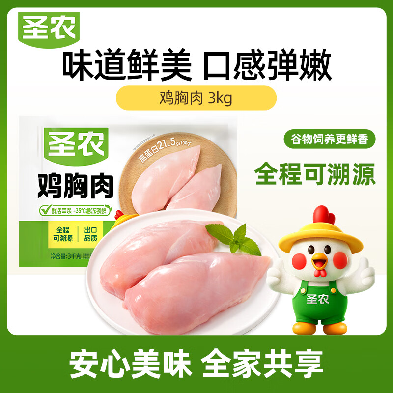 圣农 鸡胸肉鸡肉3kg白羽鸡冷冻鸡大胸代餐清真食材 源头直发 39.95元 - 线报酷