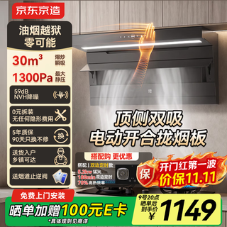 京东京造 顶侧双吸超薄抽吸油烟机30大吸力静音一级能效CXW-188-JZB02 1149元 - 86线报 京东京造 顶侧双吸超薄抽吸油烟机30大吸力静音一级能效CXW-188-JZB02 1149元 - 86线报