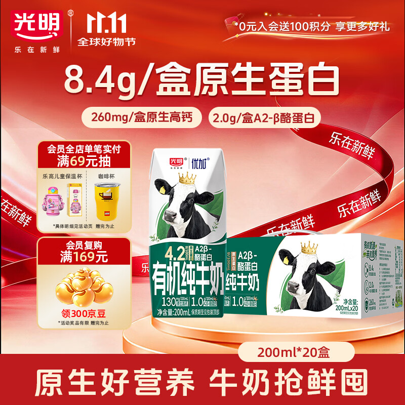 光明 优加有机A2β-酪蛋白纯牛奶 8.4g/盒乳蛋白200ml*20盒 送礼