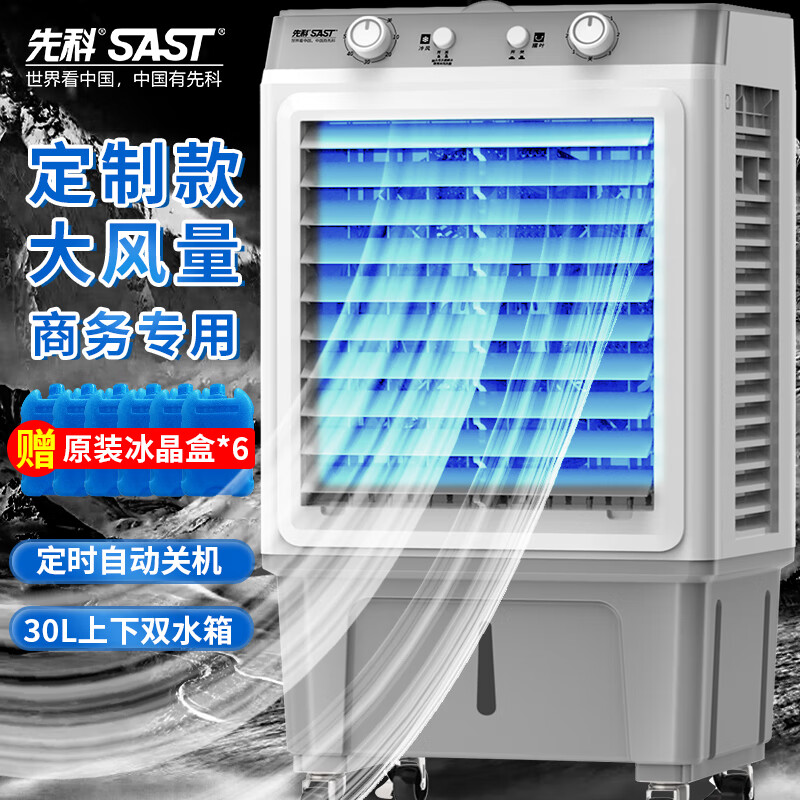 SAST 先科 空调扇/冷风扇/水冷风机工业/水冷空调扇/水风扇/家用商用制冷风
