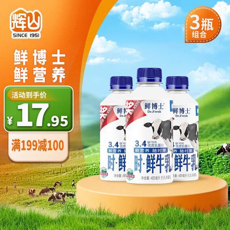 Huishan 辉山 鲜博士鲜牛奶 全脂纯牛奶 巴氏杀菌乳 分享装485ml*3 35.9元