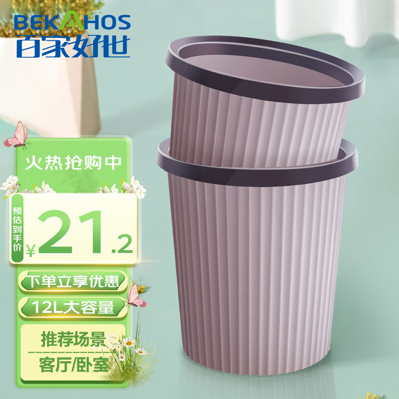 BEKAHOS 百家好世 垃圾桶家用大容量客厅厨房卧室卫生间厕所办公分类纸篓12L 2个装 21.17元