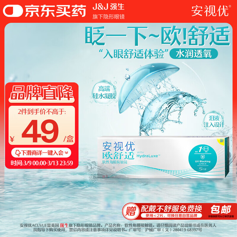 强生 ACUVUE 安视优 欧舒适 日抛隐形眼镜 5片装 375度 43.66元（需买3件，共130.9