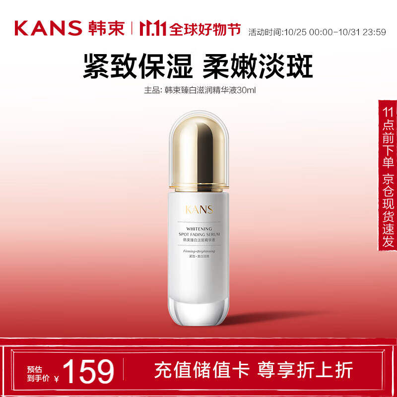 KANS 韩束 聚光白臻白淡斑精华液30ml 美白提亮滋润匀亮护肤品化妆品男女 39.5