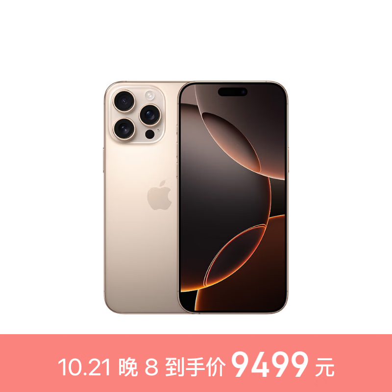 Apple 苹果 iPhone 16 Pro Max（A3297）256GB 沙漠色钛金属 支持移动联通电信5G 双卡