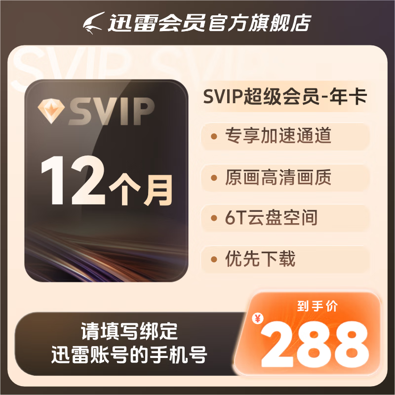 迅雷 SVIP超级会员12个月年卡 169元包邮 - 线报酷