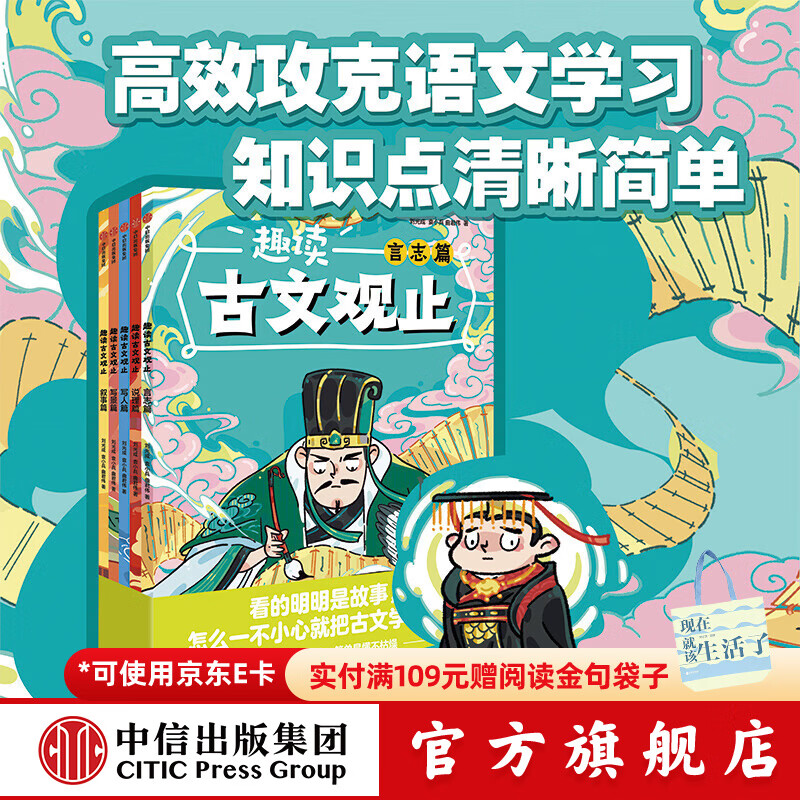 趣读古文观止（全5册） 刘光成等著 中信出版社正版图书 趣读古文观止（全