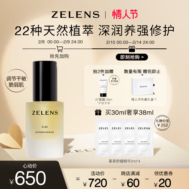 zelens Z22精华油 强韧补水保湿维稳舒缓修护 520元