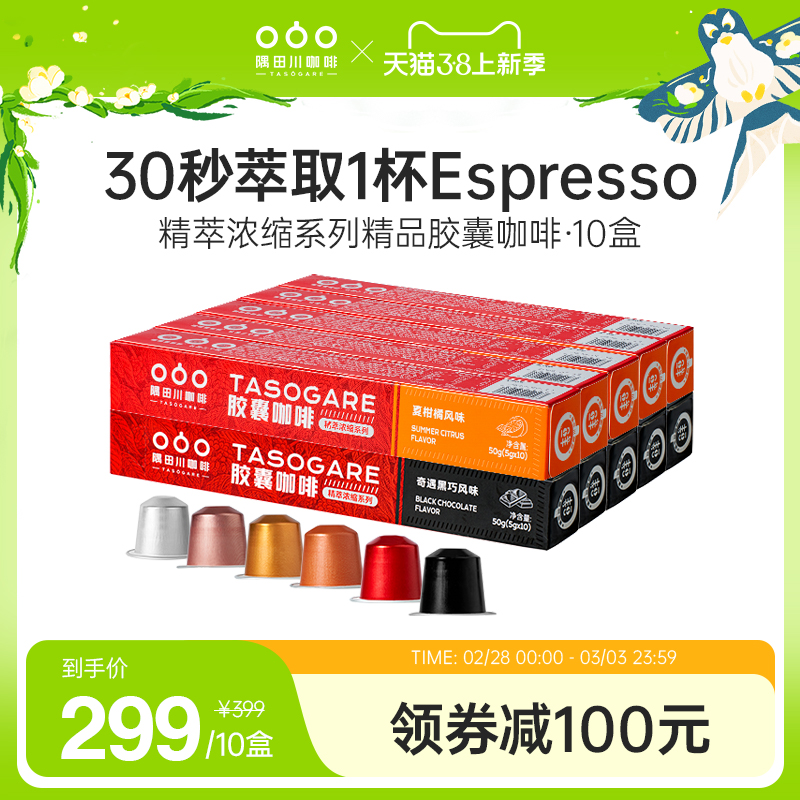 隅田川咖啡 机精萃浓缩胶囊意式美式拿铁黑咖啡100颗 299元（需用券）