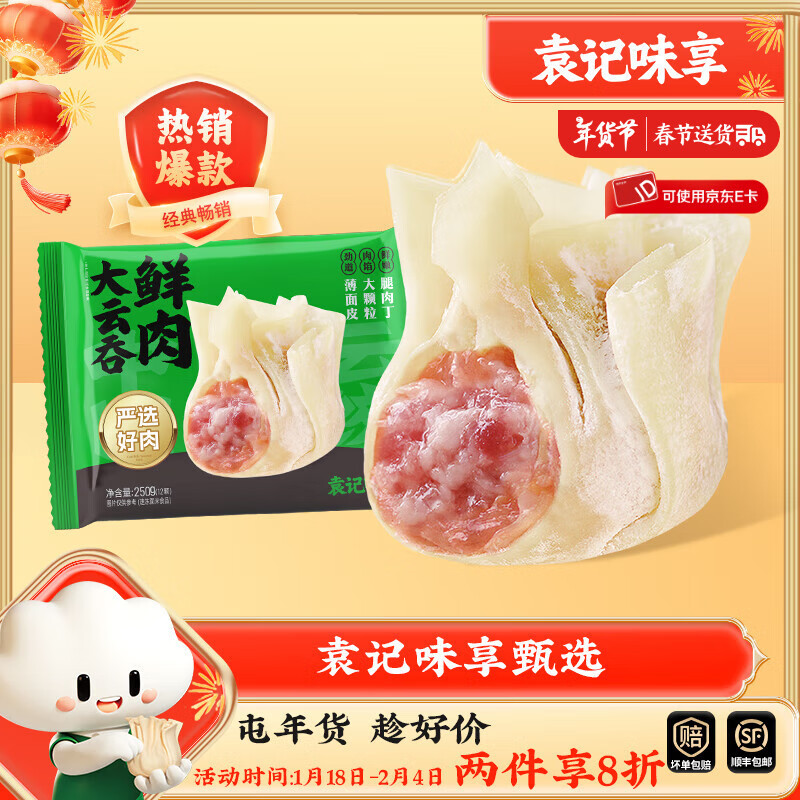 袁记味享 鲜肉云吞玉米鲜肉馄饨 鲜肉云吞250g（ 赠 3包海鲜汤料包+3包油泼