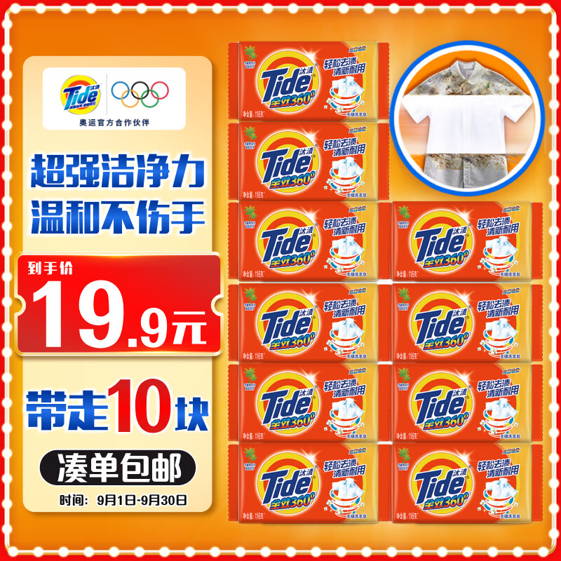 Tide 汰渍 全效360度洗衣皂 116g*10块 温和不伤手 透明皂 ￥15.93