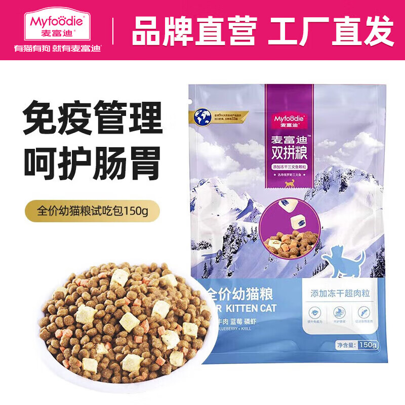 Myfoodie 麦富迪 三文鱼冻干双拼猫粮 幼猫粮150g 4.9元（需用券）