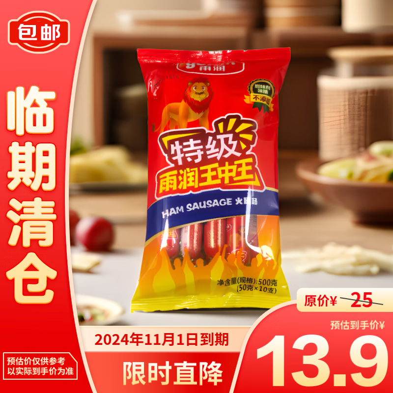 yurun 雨润 王中王加钙火腿肠鸡肉猪肉特级500g（50g*10支） 9.73元