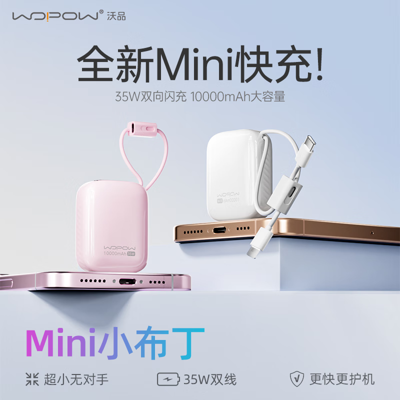 沃品 小布丁充电宝 35W快充 10000mAh 自带线 移动电源 129元
