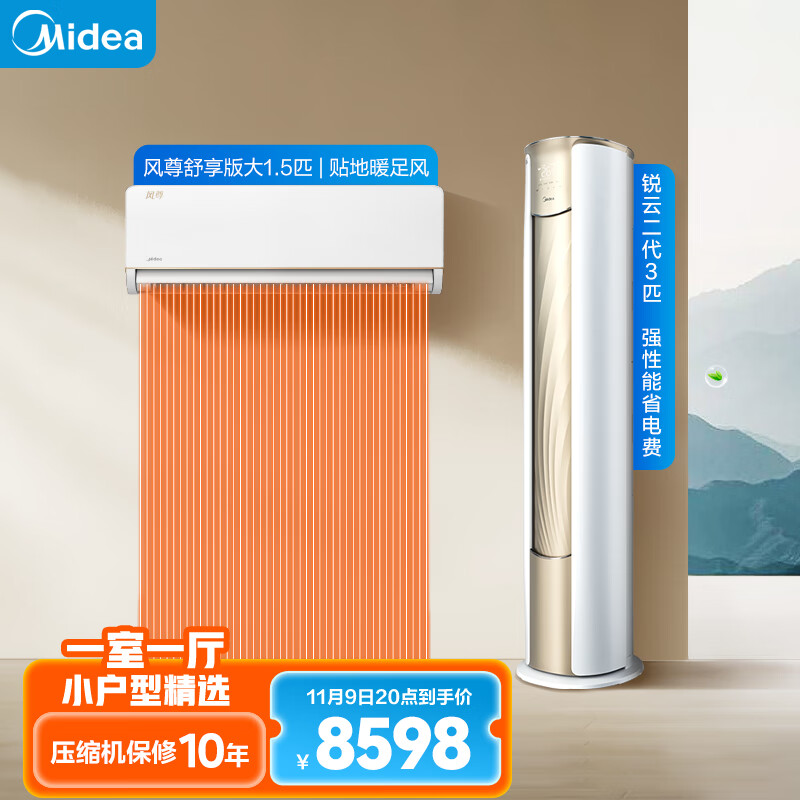 双11巅峰、plus会员：美的（Midea）美的（Midea）空调 新一级能效 风尊 锐云 