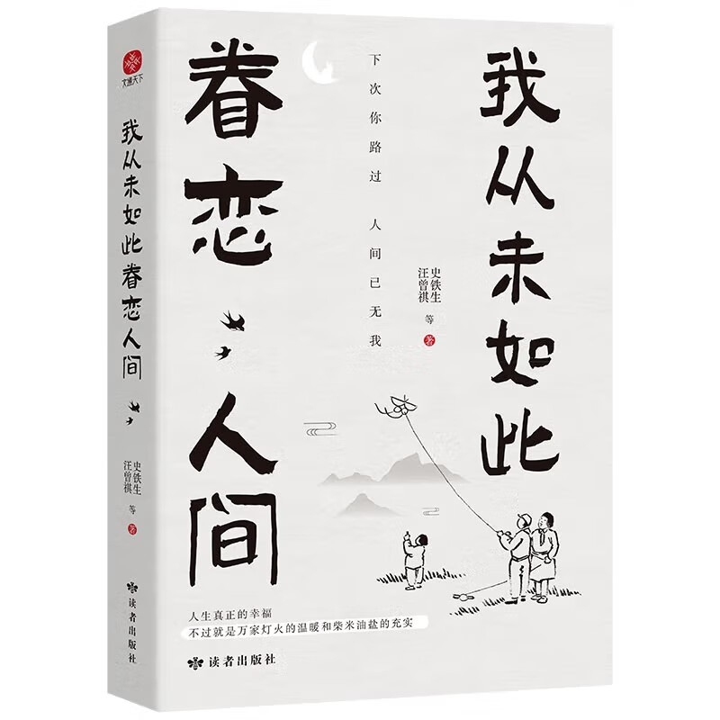 我从未如此眷恋人间 18.8元