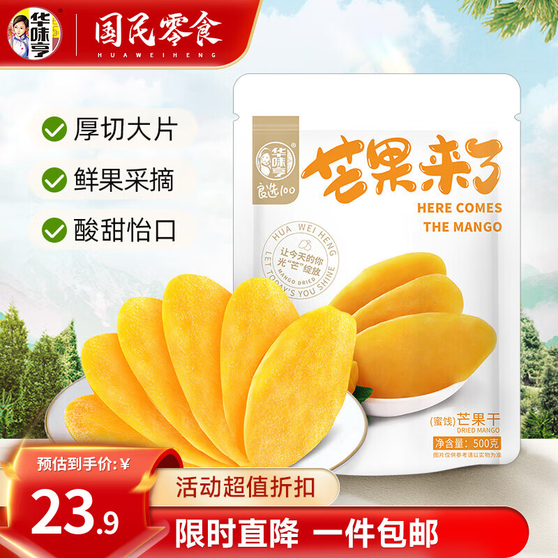 华味亨 芒果来了 芒果干 500g ￥19.9