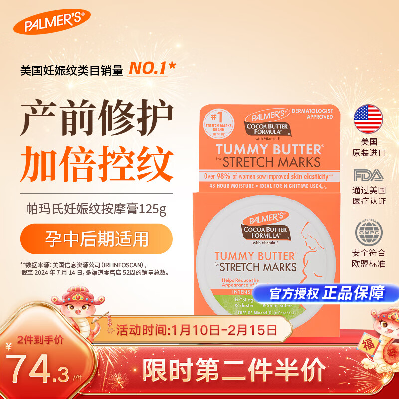 PALMER'S 帕玛氏 PALMER’S 帕玛氏 Cocoa Butter Formula 可可妊纹按摩膏 125g 99元